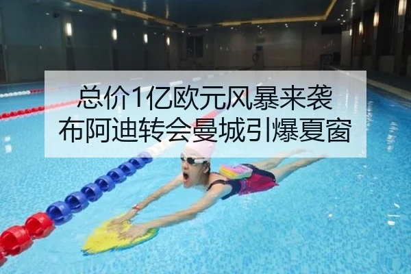 总价1亿欧元风暴来袭 布阿迪转会曼城引爆夏窗