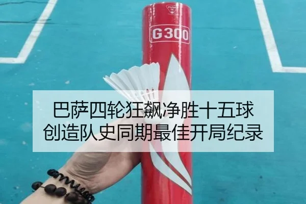 巴萨四轮狂飙净胜十五球 创造队史同期最佳开局纪录